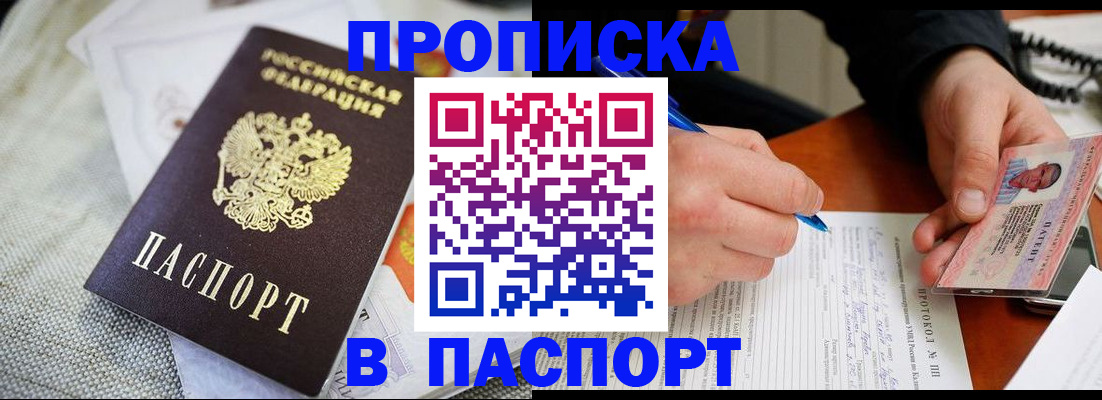 временная прописка в Томске